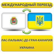 Міжнародний Переїзд із Лас-Пальмас-де-Гран-Канарії в Україну