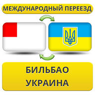 Міжнародний переїзд із Більбао в Україну