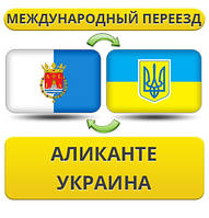 Міжнародний переїзд з Аліканте в Україну