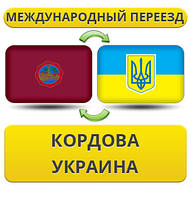 Міжнародний переїзд із Кордови в Україну