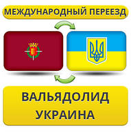 Міжнародний переїзд із Вальяpoліду в Україну