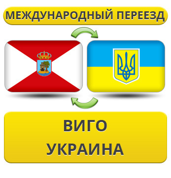 Міжнародний переїзд із Віго в Україну