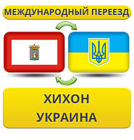 Міжнародний переїзд із Хіхона в Україну