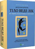 Тіло веде лік. Як лишити психотравми в минулому - Бесель ван дер Кловк
