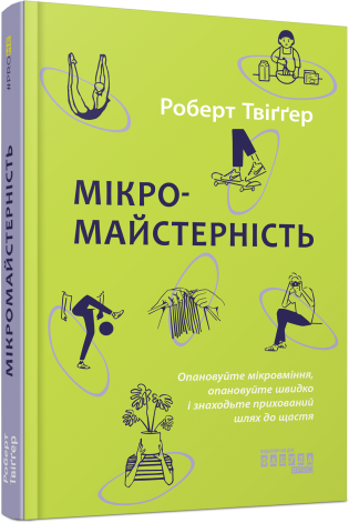 Мікромайстерність Роберт Твіґґер, фото 1