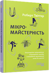 Мікромайстерність Роберт Твіґґер