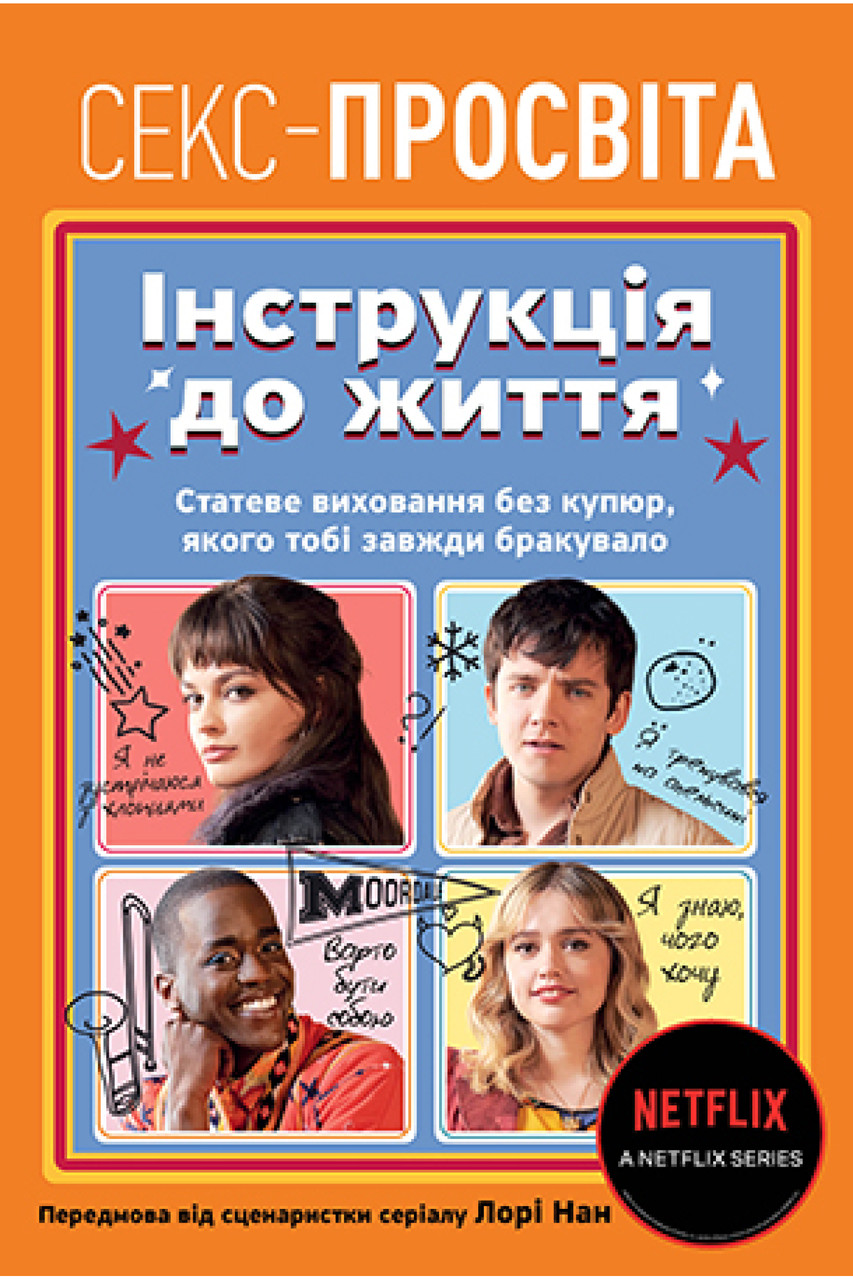Секс-просвіта. Інструкція до життя. Статеве виховання без купюр, якого тобі завжди бракувало