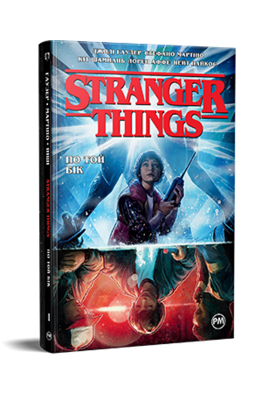 Stranger Things. Книга 1. Джоді Гаузер, фото 1