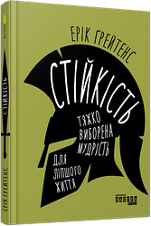 Стійкість: тяжко виборена мудрість для ліпшого життя. Ерік Ґрейтенс