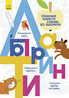 Книги Ranok Creative для дошкольников Прописи : Лабиринт 695006 PP, код: 7788458