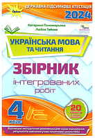 ДПА 2024 Украинский язык и чтение 4 класс Сборник Интегрированных работ Пономарева Гайова Орион