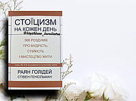 Стоїцизм на кожен день. 366 роздумів про мудрість, стійкість і мистецтво жити Раян Голідей, Стівен Генсільман