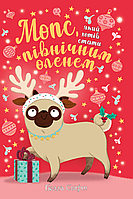 Мопс, який хотів стати північним оленем. Книжка 2. Белла Свіфт