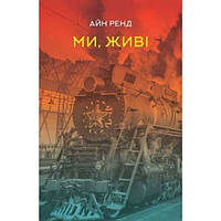 Ми, живі - Айн Ренд PM, код: 6691189