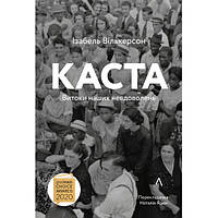 Книга Каста. Витоки наших невдоволень. - Ізабель Вілкерсон KT, код: 7329605