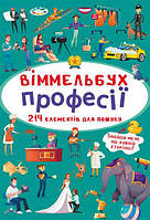 Книга Виммельбух Профессии MiC (F00028004) KT, код: 7525243