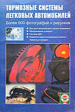 ТОРМОЗНІ СИСТЕМИ ЛЕГКІВНИХ АВТОМОСИЛЕЙ  
Посібник з ремонту й обслуговування