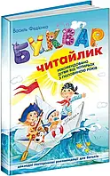 Букварь для дошкольников: Читайлик. Стандартный формат. Василий Федиенко