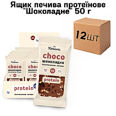 Ящик печива протеїнове "Шоколадне" 50 г (у ящику 12 шт)