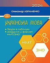 ЗНО/НМТ 2024 Авраменко Українська мова Теорія в таблицях, завдання у форматі НМТ та ЗНО - Грамота