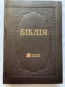 Укр. Біблія Сучасний переклад Турконяк великого формату (темно-коричнева, натуральна шкіра, без застібки, індекси, золото, 18х26)