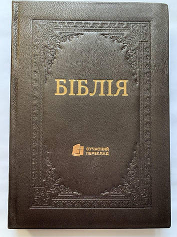 Укр. Біблія Сучасний переклад Турконяк великого формату (темно-коричнева, натуральна шкіра, без застібки, індекси, золото, 18х26), фото 2