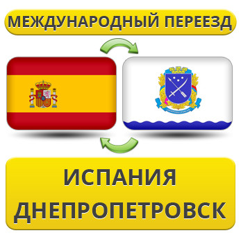 Міжнародний переїзд з Іспанії в Дніпропетровськ