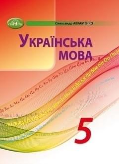 Українська мова Підручник 5 клас Грамота. О. Авраменко Грамота. НУШ
