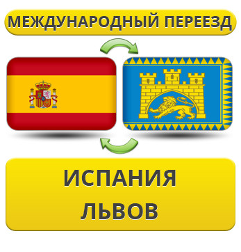Міжнародний переїзд з Іспанії у Львів