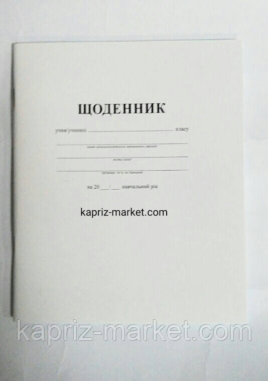Шкільний щоденник, простий, укр.