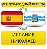 Міжнародний переїзд з Іспанії в Ніколаїв