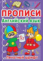 Книга Прописи Английский язык Печатный шрифт рус Crystal Book (F00011696) PM, код: 2331339