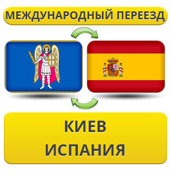 Міжнародний переїзд із Києва в Іспанію