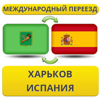 Міжнародний переїзд із Харкова в Іспанію