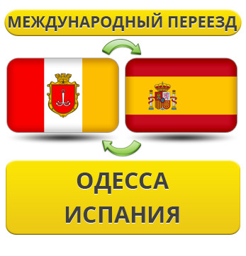 Міжнародний переїзд з Одеси в Іспанію