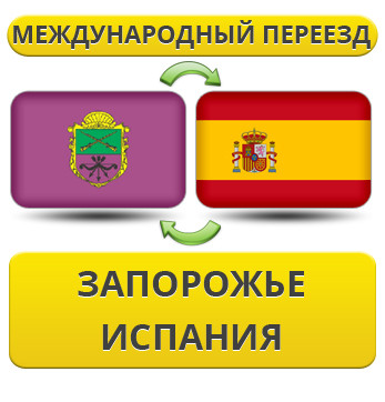 Міжнародний переїзд із Запоріжжя в Іспанію