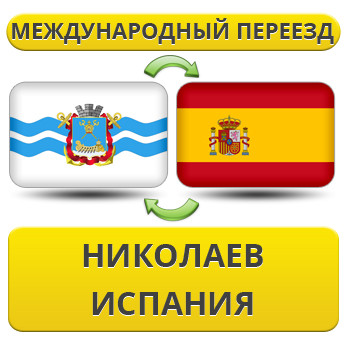 Міжнародний Переїзд з Миколаєва в Іспанію