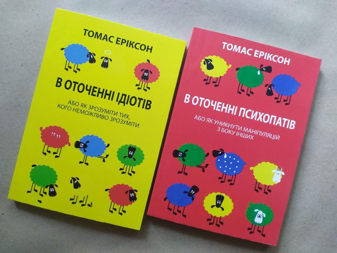 Томас Еріксон. Комплект книг. В оточенні ідіотів. В оточенні психопатів (м'які)