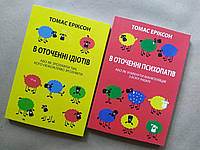 Томас Еріксон. Комплект книг. В оточенні ідіотів. В оточенні психопатів (м'які)
