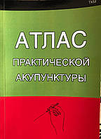 Атлас практической акупунктуры. Миконенко А.