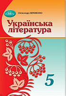 Українська література Підручник 5 клас Грамота. О. Авраменко Грамота