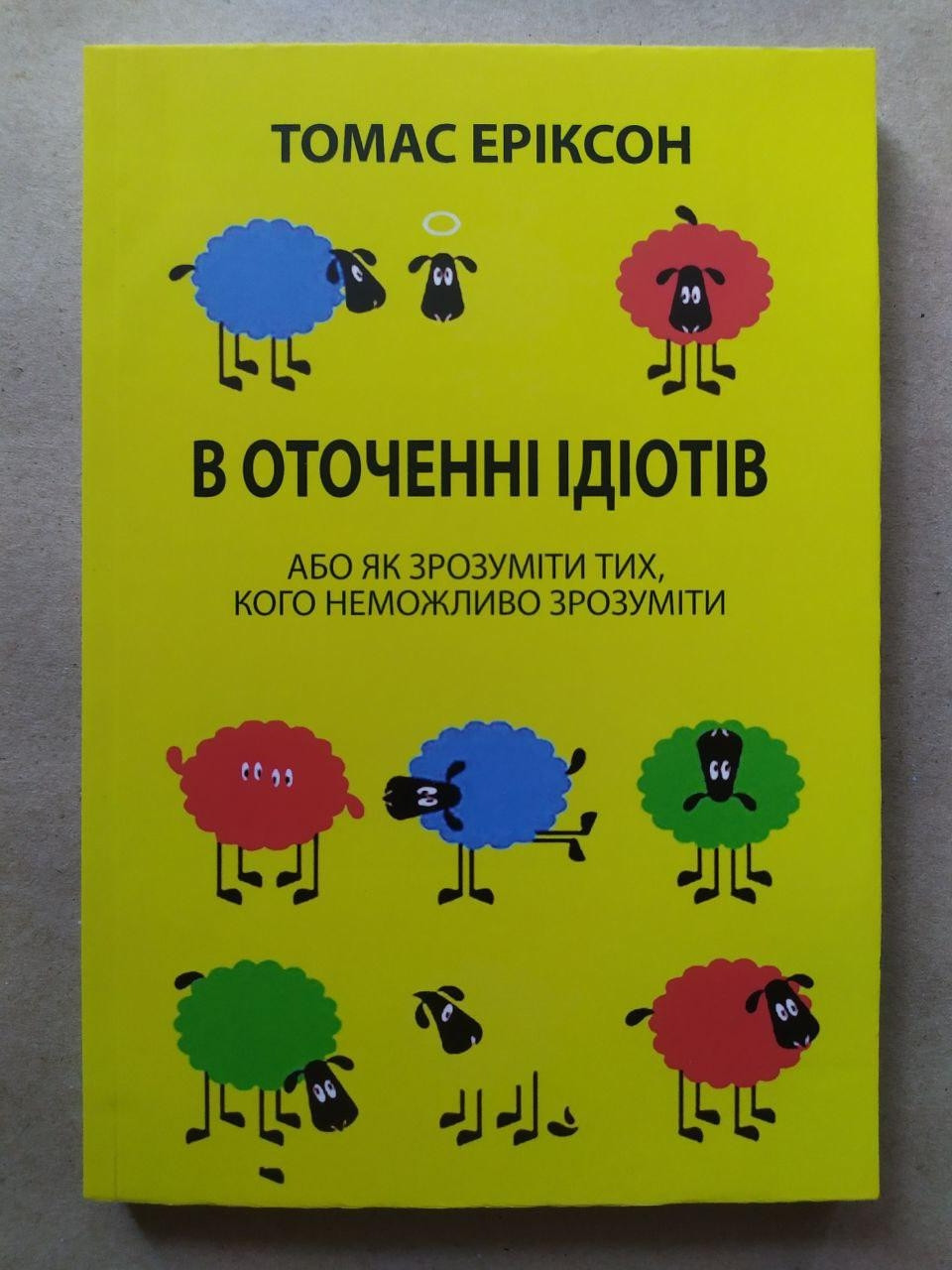 Томас Еріксон. В оточенні ідіотів (м'яка)