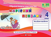 НУШ Альбом-посібник Пiдручники i посiбники Чарівний пензлик Образотворче мистецтво 4 клас