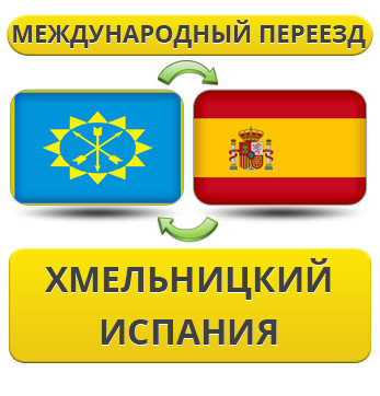 Міжнародний переїзд із Хмельницького в Іспанію