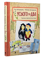 Книга Усього по два. Автор - Рус Лаґеркранц, Ребекка Лаґеркранц (Крокус)