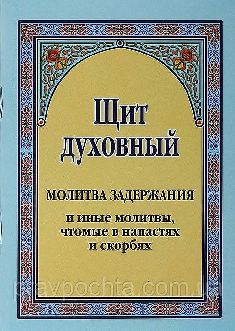Щит духовний. Молитва затримання та інші молитви, що чтуться в напастях і скорботах