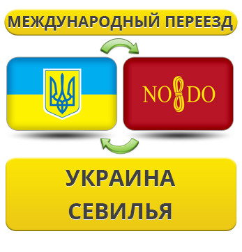 Міжнародний переїзд із України до Севільї
