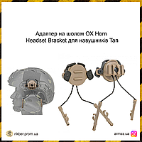 Адаптер на шлем OX Horn Headset Bracket для наушников Tan, крепление для активных наушников, краб крепление