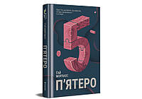 Книга "Пятеро" ТВЕРДАЯ ОБКЛАДКА! Автор Гай Морпасс