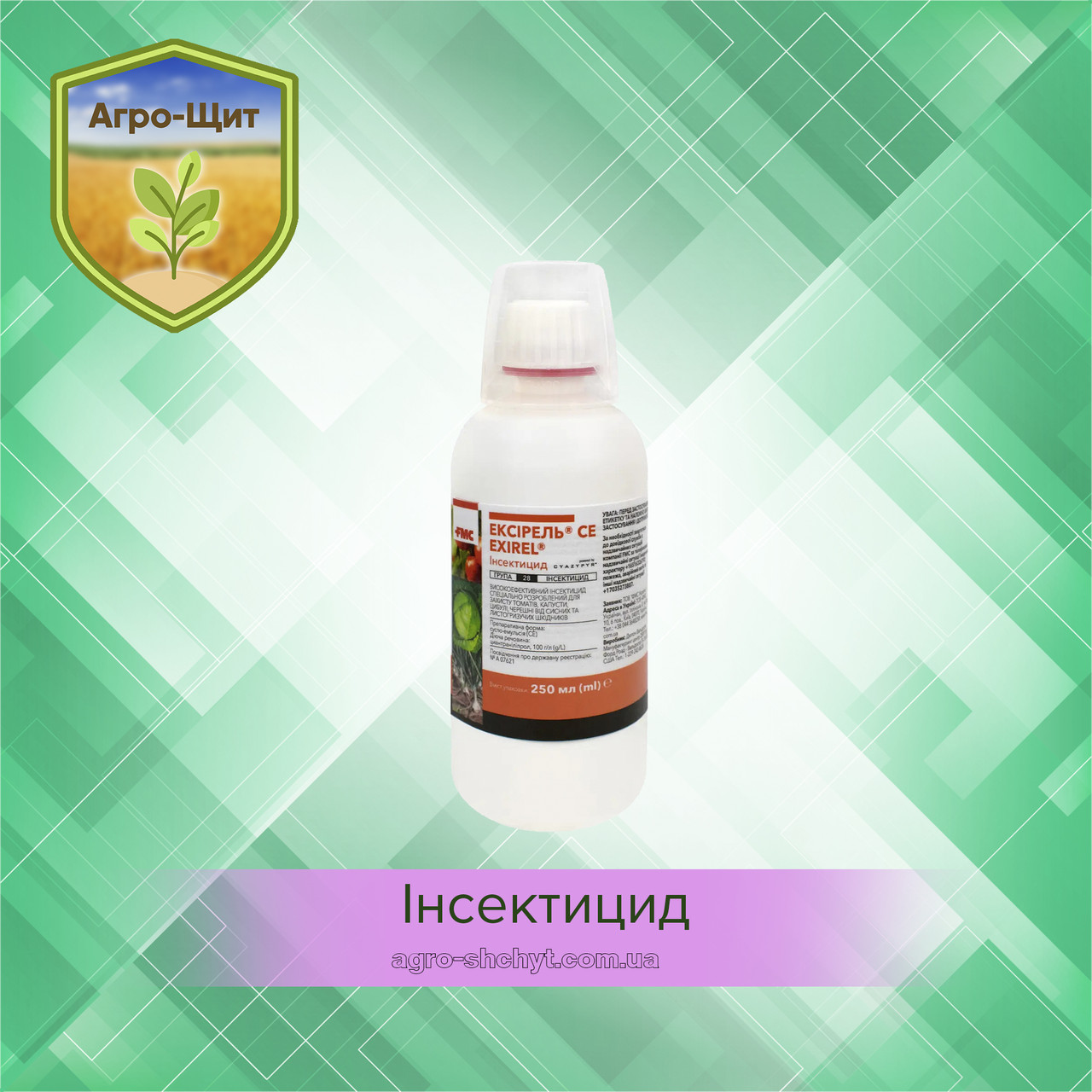 Інсектицид Ексірель 0.25л для Капусти, томатів, цибулі